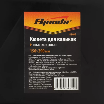 Кювета пластмассовая для валиков, 150х290 мм Sparta 81400 купить в Новом Уренгое