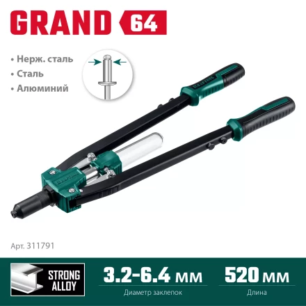 Двуручные усиленные заклепочники KRAFTOOL GRAND-64 311791 купить в Новом Уренгое