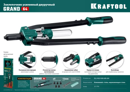 Двуручные усиленные заклепочники KRAFTOOL GRAND-64 311791 купить в Новом Уренгое