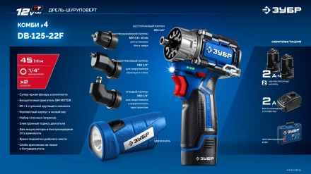 ЗУБР КОМБИ #4, набор: модульная дрель-шуруповерт + LED фонарь, BRUSHLESS, 12 В, 45 Н·м, 2 АКБ тип Т7 (2 А·ч), кейс, Профессионал (DB-125-22F) купить в Новом Уренгое