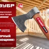 ЗУБР ВИКИНГ-10, 1100/1450 г, 500 мм, универсальный кованый топор (20635) купить в Новом Уренгое