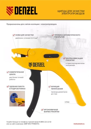 Щипцы для зачистки электропроводов, сечением 0,2-6 мм2, функция обрезания проводов Denzel 17741 купить в Новом Уренгое