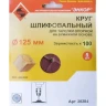 Шлифкруг ф125 к100 (5шт) д/оп.тарелки на бум.основ 20284 купить в Новом Уренгое