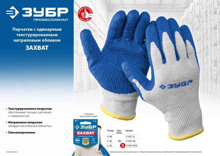 ЗУБР ЗАХВАТ, L-XL, х/б перчатки с текстурированным нитриловым обливом, повышенная износостойкость, 13 класс, 10 пар, Профессионал (11457-K10) купить в Новом Уренгое