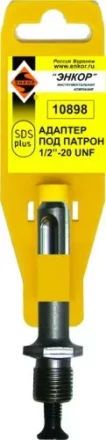 Адаптер SDS+ для патрона 1/2 20UNF Энкор 10898 купить в Новом Уренгое