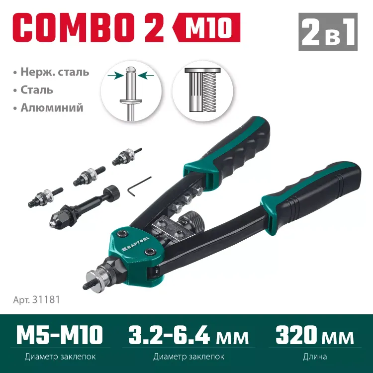 Комбинированные заклепочники двуручные KRAFTOOL Combo2-M10 31181 купить в Новом Уренгое