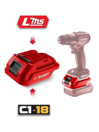 ЗУБР 18 В, адаптер для АКБ С1-18 под инструмент LMS, (С18-LMS) купить в Новом Уренгое