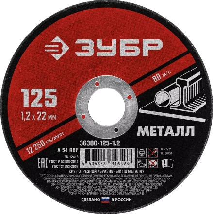 ЗУБР 125 x 1.2 х 22.2 мм, для УШМ, круг отрезной по металлу (36300-125-1.2) купить в Новом Уренгое