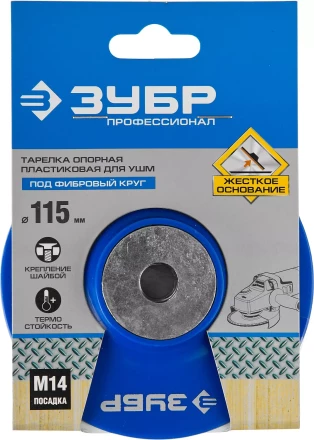 Тарелка опорная ЗУБР &quot;ПРОФЕССИОНАЛ&quot; пластиковая для УШМ под круг фибровый, М14, d=115мм 35775-115 купить в Новом Уренгое