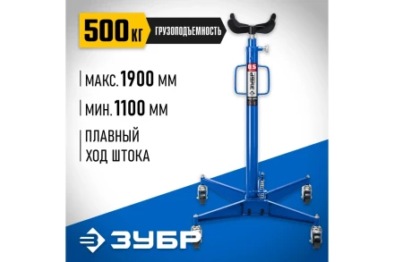 ЗУБР 0.5 т, 1100 - 1900 мм, гидравлическая трансмиссионная стойка, Профессионал (43061-0.5) купить в Новом Уренгое
