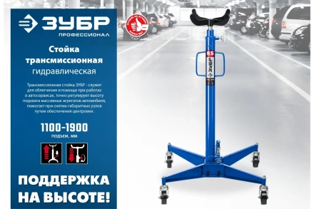 ЗУБР 0.5 т, 1100 - 1900 мм, гидравлическая трансмиссионная стойка, Профессионал (43061-0.5) купить в Новом Уренгое