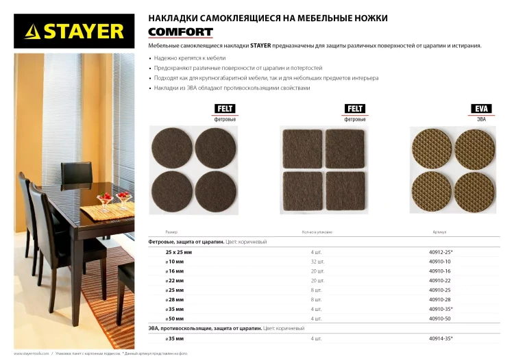 Накладки STAYER "COMFORT" на мебельные ножки, самоклеящиеся, фетровые, коричневые, круглые - диаметр 25 мм, 8 шт 40910-25 купить в Новом Уренгое