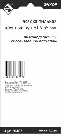 Насадка пильная крупный зуб HCS 65мм Энкор 50467 купить в Новом Уренгое