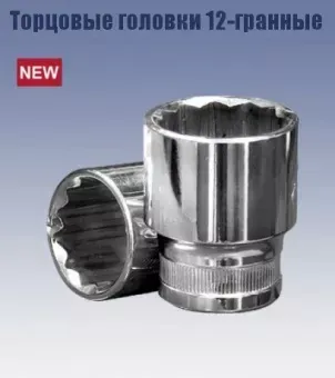Головка торцевая 1/2" 13х38 мм. (12-гранная) Кратон 2 28 06 006 купить в Новом Уренгое