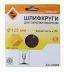 Шлифкруг ф125 к120 (5шт) д/оп.тарелки на бум.основ 20285 купить в Новом Уренгое