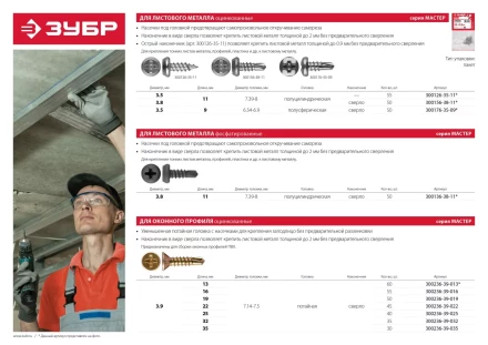 Саморезы ЗУБР &quot;МАСТЕР&quot; со сверлом фосфатированные, для крепления лист. металла до 2 мм, полуцилиндр. головка, 3.8x11мм, 50шт 300136-38-11 купить в Новом Уренгое