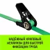 Ремень стяжной кольцевой с храповым механизмом HITCH REGULAR 25мм 1т 8м (SZ087324) купить в Новом Уренгое