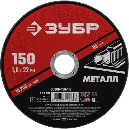 ЗУБР 150 x 1.6 х 22.2 мм, для УШМ, круг отрезной по металлу (36300-150-1.6) купить в Новом Уренгое
