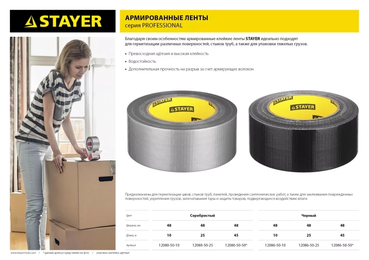 Армированная лента, STAYER 12080-50-25, универсальная, влагостойкая, 48мм х 25м, серебристая 12080-50-25 купить в Новом Уренгое