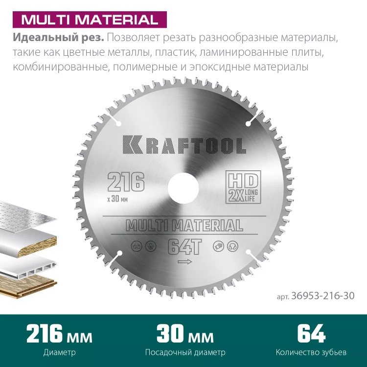 Диск пильный Multi Material, повышенный ресурс 36953-216-30 купить в Новом Уренгое