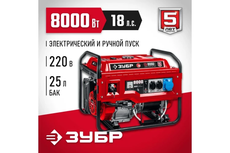 ЗУБР 8000 Вт, бензиновый генератор с электростартером (СБ-8000Е) купить в Новом Уренгое
