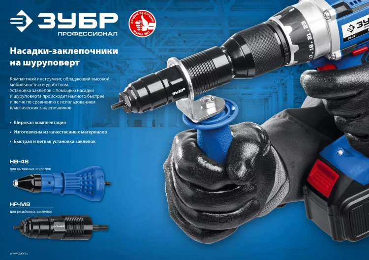 ЗУБР НВ-48, 2.4 - 4.8 мм, насадка-заклепочник на шуруповерт, Профессионал (31220) купить в Новом Уренгое