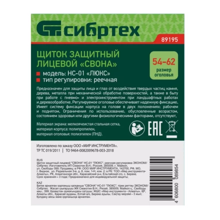 Щиток защитный лицевой &quot;Свона&quot; НС-01 &quot;Люкс&quot;, реечная регулировка Эконом Сибртех 89195 купить в Новом Уренгое