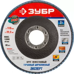 Круг шлифовальный ЗУБР "ЭКСПЕРТ" лепестковый торцевой, тип КЛТ 1, зерно-электрокорунд циркониевый, P80, 115х22,2мм 36595-115-80