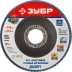 Круг шлифовальный ЗУБР &quot;ЭКСПЕРТ&quot; лепестковый торцевой, тип КЛТ 1, зерно-электрокорунд циркониевый, P80, 115х22,2мм 36595-115-80 купить в Новом Уренгое