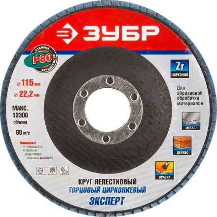 Круг шлифовальный ЗУБР &quot;ЭКСПЕРТ&quot; лепестковый торцевой, тип КЛТ 1, зерно-электрокорунд циркониевый, P80, 115х22,2мм 36595-115-80 купить в Новом Уренгое