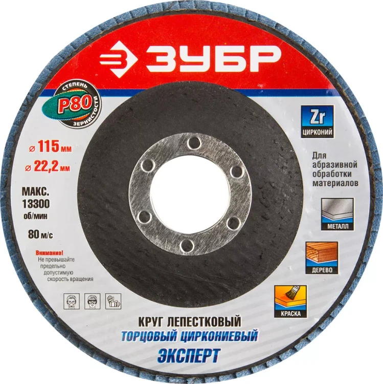 Круг шлифовальный ЗУБР "ЭКСПЕРТ" лепестковый торцевой, тип КЛТ 1, зерно-электрокорунд циркониевый, P80, 115х22,2мм 36595-115-80 купить в Новом Уренгое