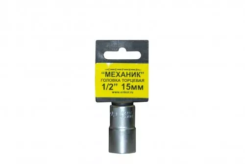 Головка торцевая 1/2" х 15мм 1/10/400 ЭНКОР 20726 купить в Новом Уренгое