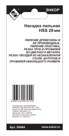 Насадка пильная 20мм HSS Энкор 50464 50464 купить в Новом Уренгое