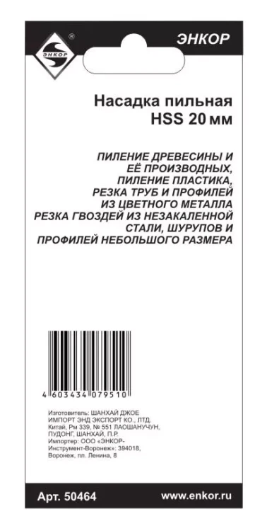 Насадка пильная 20мм HSS Энкор 50464 50464 купить в Новом Уренгое