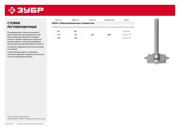 ЗУБР 140 x 140 x 250 мм x М24, цинк, анкерная регулировочная стойка (310266-140) купить в Новом Уренгое