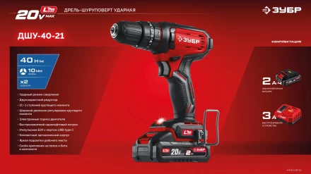 ЗУБР 20 В, 40 Нм, 1 АКБ LMS (2 Ач), ударная дрель-шуруповерт (ДШУ-40-21) купить в Новом Уренгое