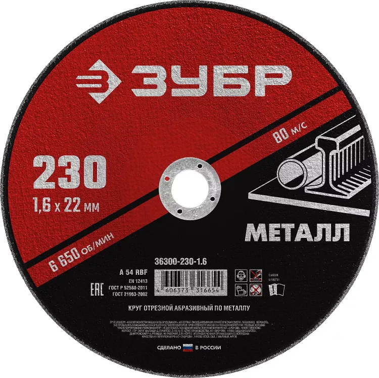 ЗУБР 230 x 1.6 х 22.2 мм, для УШМ, круг отрезной по металлу (36300-230-1.6) купить в Новом Уренгое