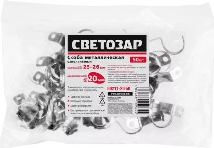 Скобы СВЕТОЗАР металлические D25мм, однолапковые, для крепления металлорукава d=20мм, 50шт 60211-20-50 купить в Новом Уренгое