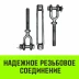 Талреп такелажный вилка-вилка HITCH 5/8х6 1550 кг (SZ071171) купить в Новом Уренгое