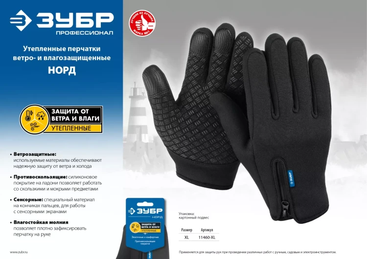 ЗУБР НОРД, XL (10), утеплённые, противоскользящие, сенсорные, ветро- и влагозащищенные перчатки, Профессионал (11460-XL) купить в Новом Уренгое