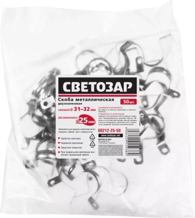 Скобы СВЕТОЗАР металлические D31мм, двухлапковые, для крепления металлорукава d=25мм, 50шт 60212-25-50 купить в Новом Уренгое