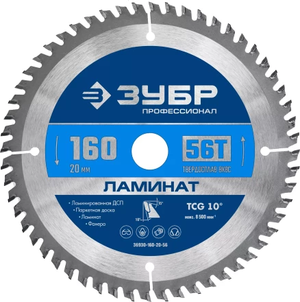 ЗУБР Ламинат, 160 х 20 мм, 56Т, пильный диск по ламинату, Профессионал (36930-160-20-56) купить в Новом Уренгое
