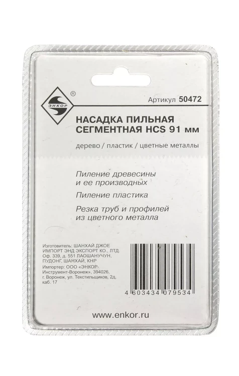 Насадка пильная сегментная 91мм HCS Энкор 50472 купить в Новом Уренгое