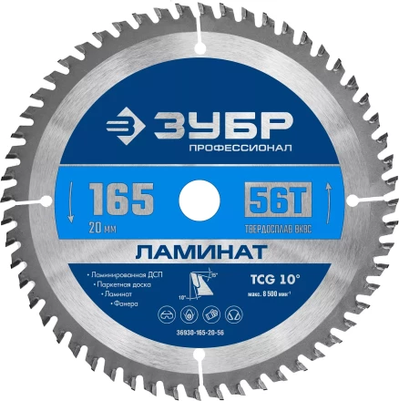ЗУБР Ламинат, 165 х 20 мм, 56Т, пильный диск по ламинату, Профессионал (36930-165-20-56) купить в Новом Уренгое
