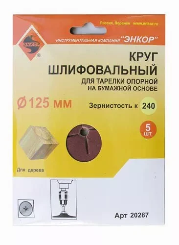Шлифкруг ф125 к240 (5шт) д/оп.тарелки на бум.основ 20287 купить в Новом Уренгое