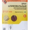 Шлифкруг ф125 к240 (5шт) д/оп.тарелки на бум.основ 20287 купить в Новом Уренгое