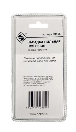 Насадка пильная HCS 65мм Энкор 50466 купить в Новом Уренгое