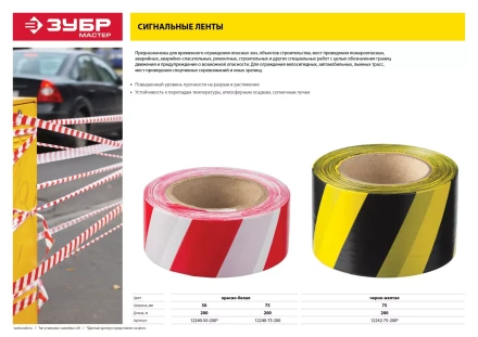Сигнальные ленты серия МАСТЕР купить в Новом Уренгое