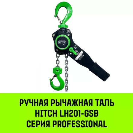 Таль ручная рычажная HITCH LH201-GSB 3 т 12 м. Гальваническая цепь. Защита от перегруза (SZ060984) купить в Новом Уренгое