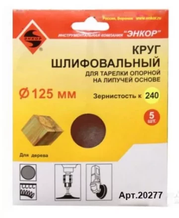 Шлифкруг ф125 к240 (5шт) д/оп.тарелки на лип.основ 20277 купить в Новом Уренгое